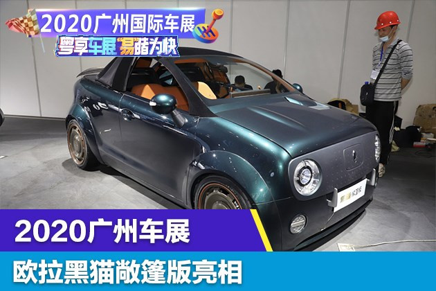 該車採用了軟頂敞篷的改裝方案,展現了歐拉黑貓車型的極具想象力的