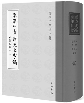 汉印文字征|《汉印文字征》之后又一部里程碑式著作