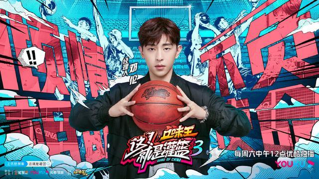 口味王《这!就是灌篮3》邓伦狂进120球,复活四人进入下轮pk!