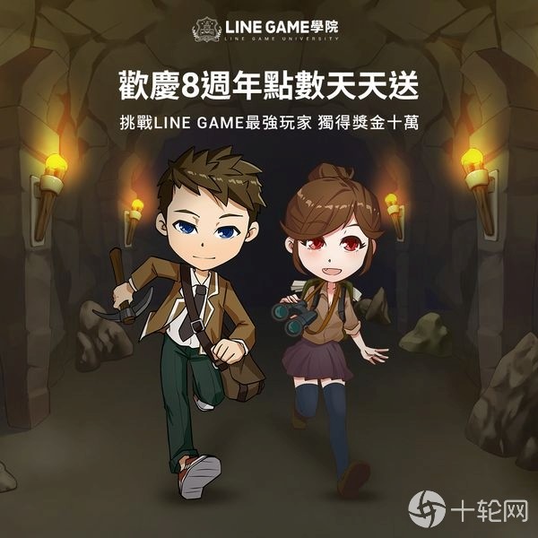 欢庆line Game 8周年 最强玩家争霸战登场冠军奖金高达十万 Line Line Game