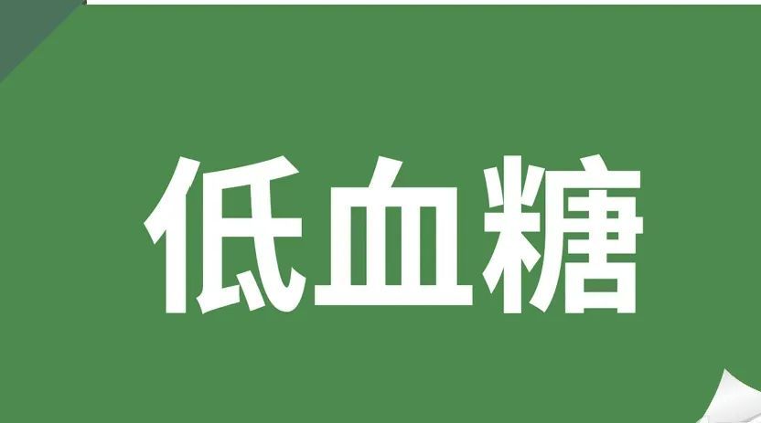 低血糖时如何停止暴饮暴食?专家;遵循这5个步骤才能彻底摆脱