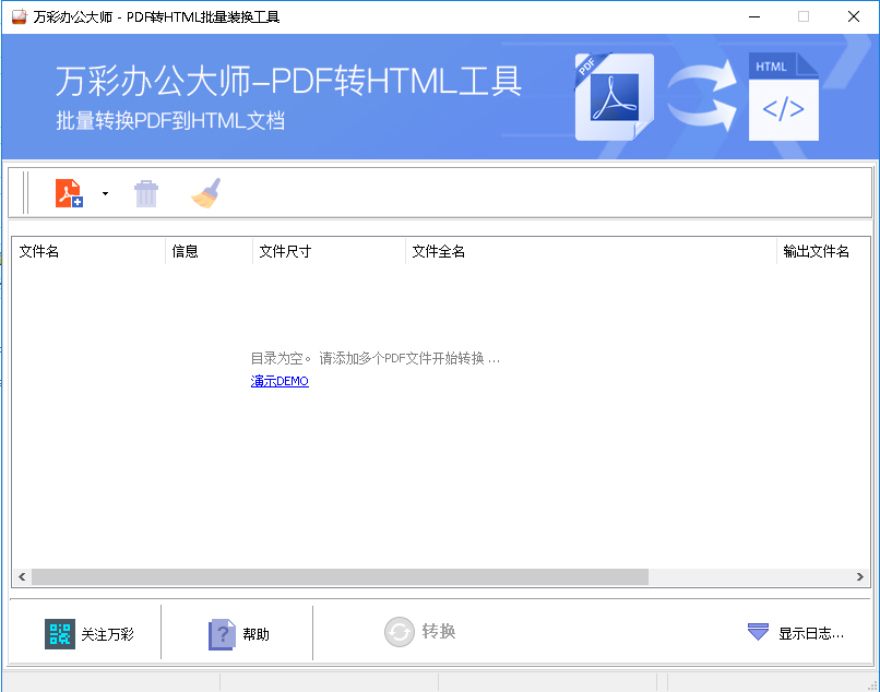 [电脑常用办公软件]万彩办公教程 pdf转html工具帮助的文档