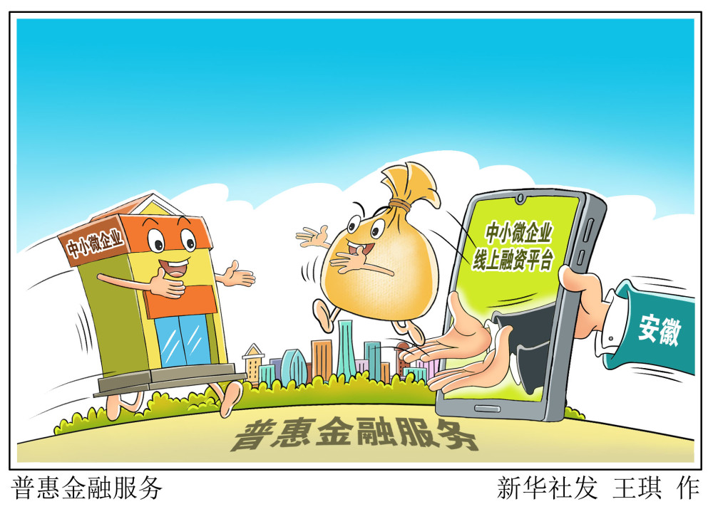 图表漫画经济普惠金融服务