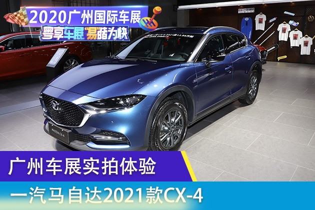 2020广州车展实拍2021款cx4起步即高端