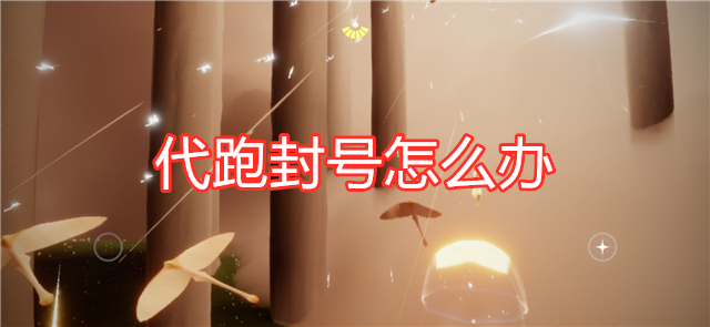 光遇找代跑导致封号怎么办官方给出回应这3点要注意