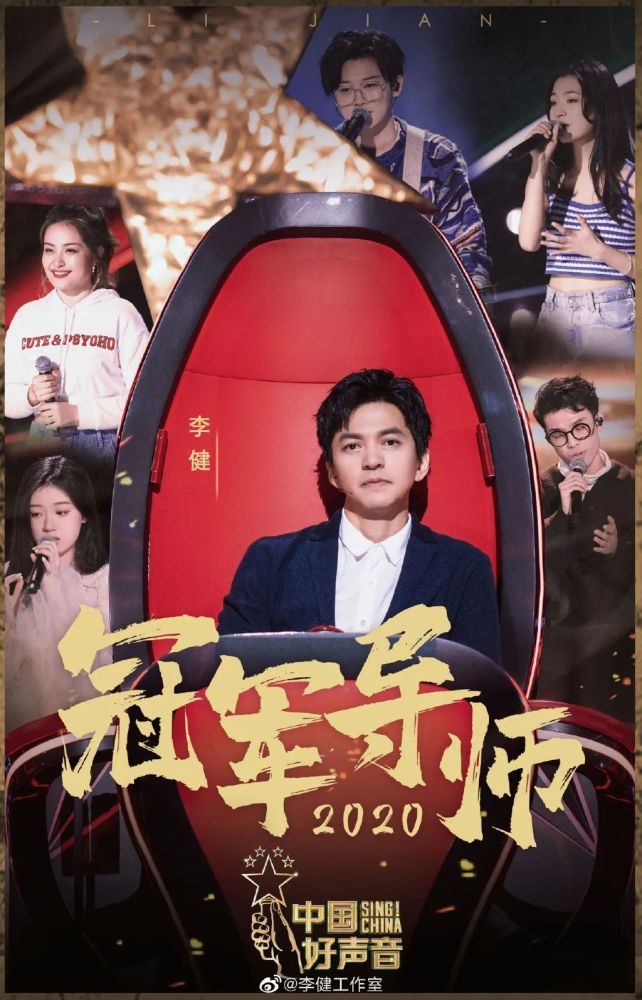 恭喜好声音总冠军单依纯恭喜李健再次夺得冠军导师荣耀