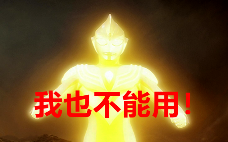 迪迦奥特曼有7种形态,只剩下三种还能用,加坦杰厄复活他拦不住!