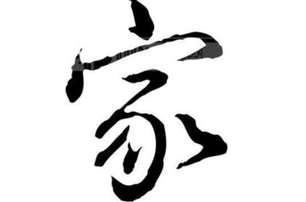 心理测试:4个"家"字,哪个写得最好?