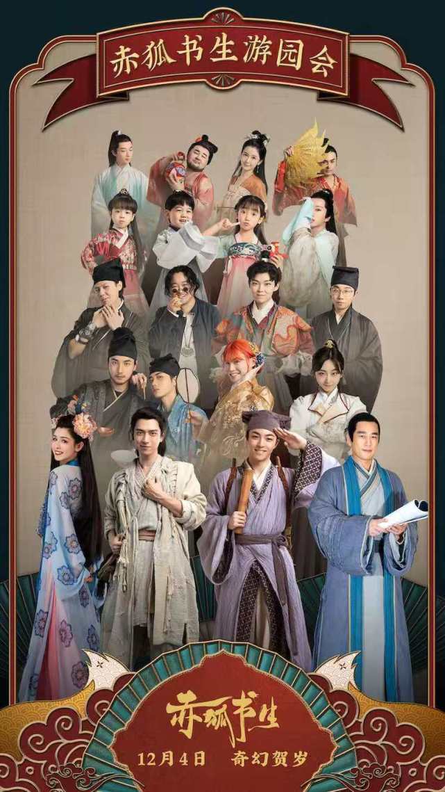 《赤狐书生游园会》变网红现场?粉丝直言:李现请别和网红走太近