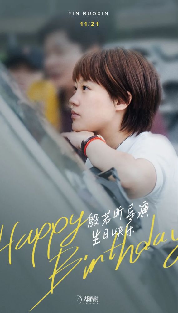 殷若昕导演生日快乐