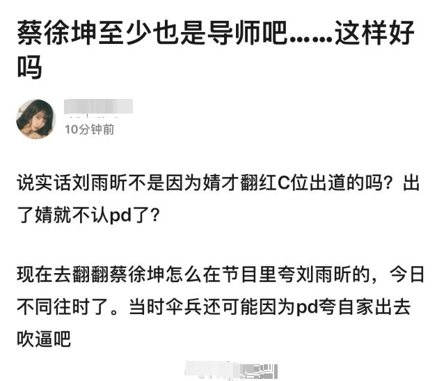 选秀节目是不是都流行撕pd蔡徐坤刘雨昕粉丝战火升级殃及张艺兴