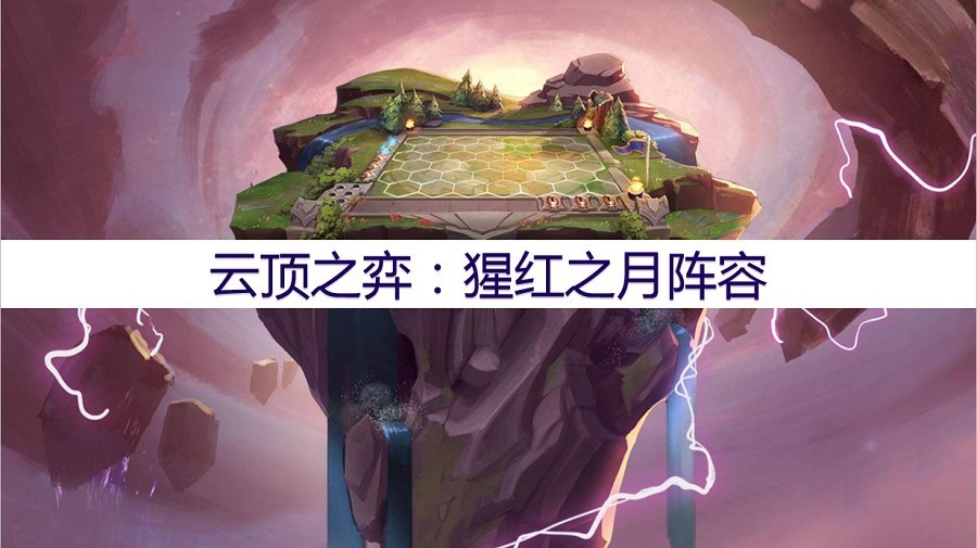 云顶之弈猩红之月怎么玩腥红之月阵容攻略
