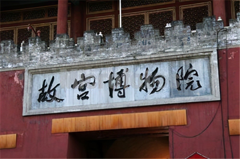 郭沫若给故宫博物院题写新牌匾,比起老匾,哪位的水平更胜一筹?