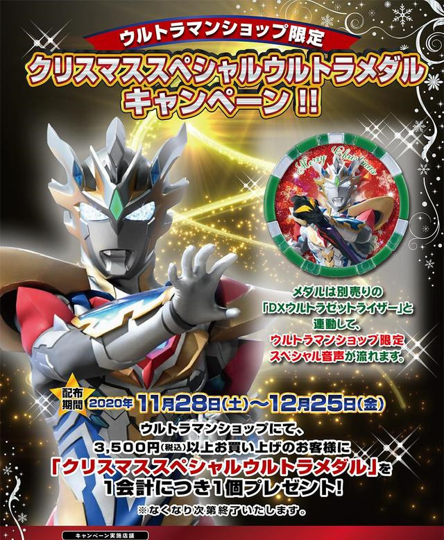 11月28日开始 奥特曼商店将举行 泽塔奥特曼圣诞特别勋章 活动 泽塔奥特曼