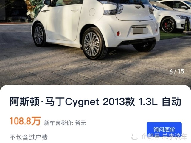 国内最小马丁 新车60多万 二手车108万 网友 换壳老年乐 二手车 老年乐 Cygnet 丰田iq 阿斯顿马丁 马丁