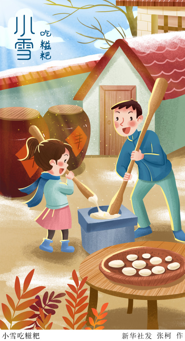 (图表·插画)【二十四节气·小雪】小雪吃糍粑