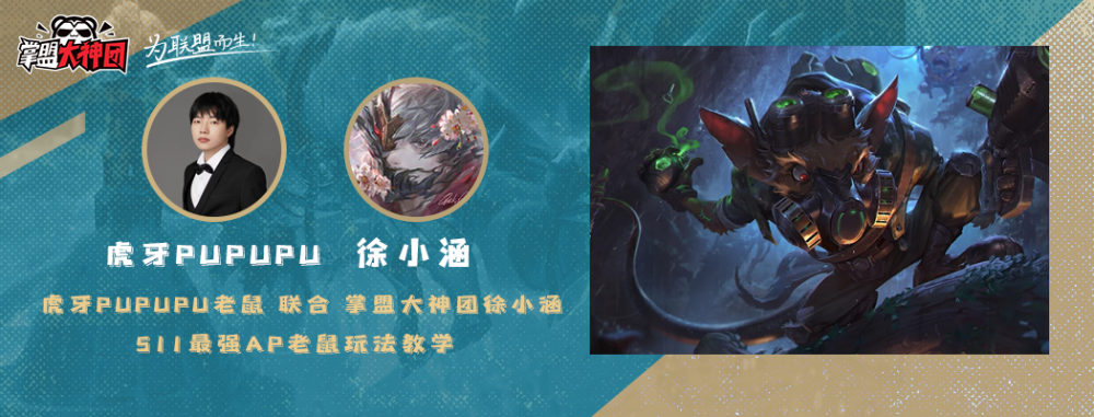 虎牙pupupu亲笔ap老鼠不是毒瘤鼠王教你正确玩法