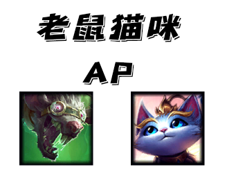 虎牙pupupu亲笔ap老鼠不是毒瘤鼠王教你正确玩法