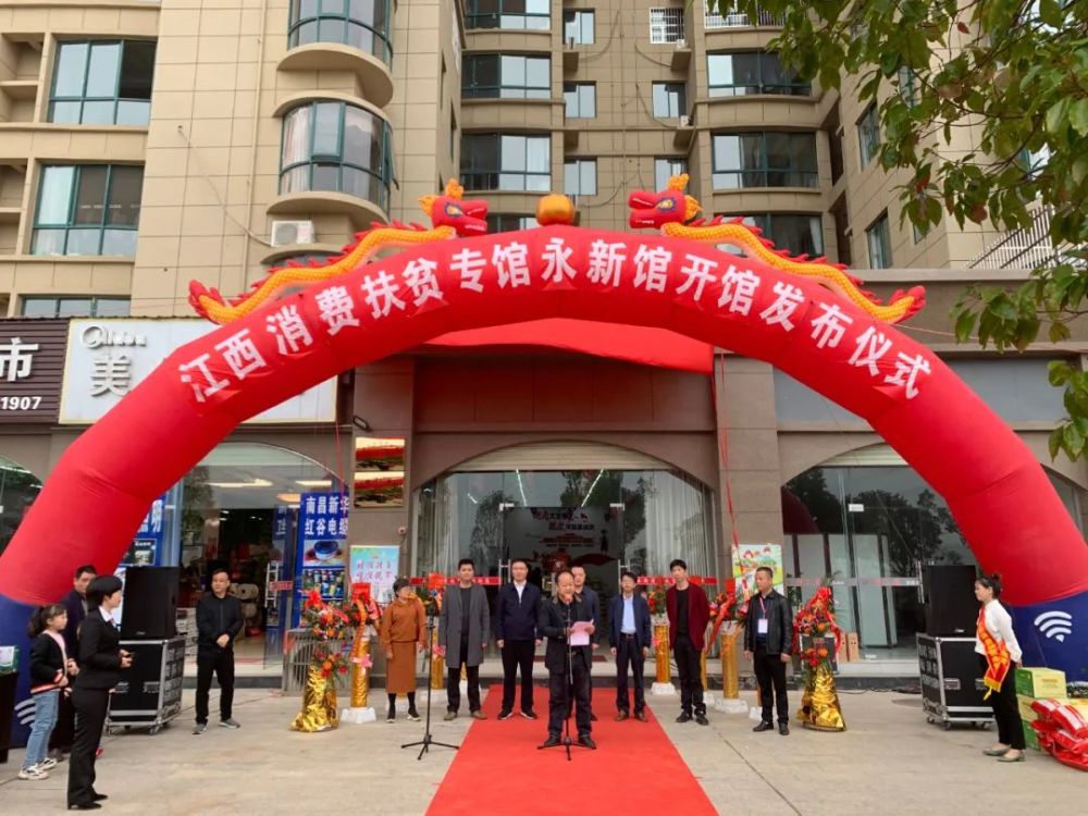 江西消费扶贫专馆永新馆正式开馆