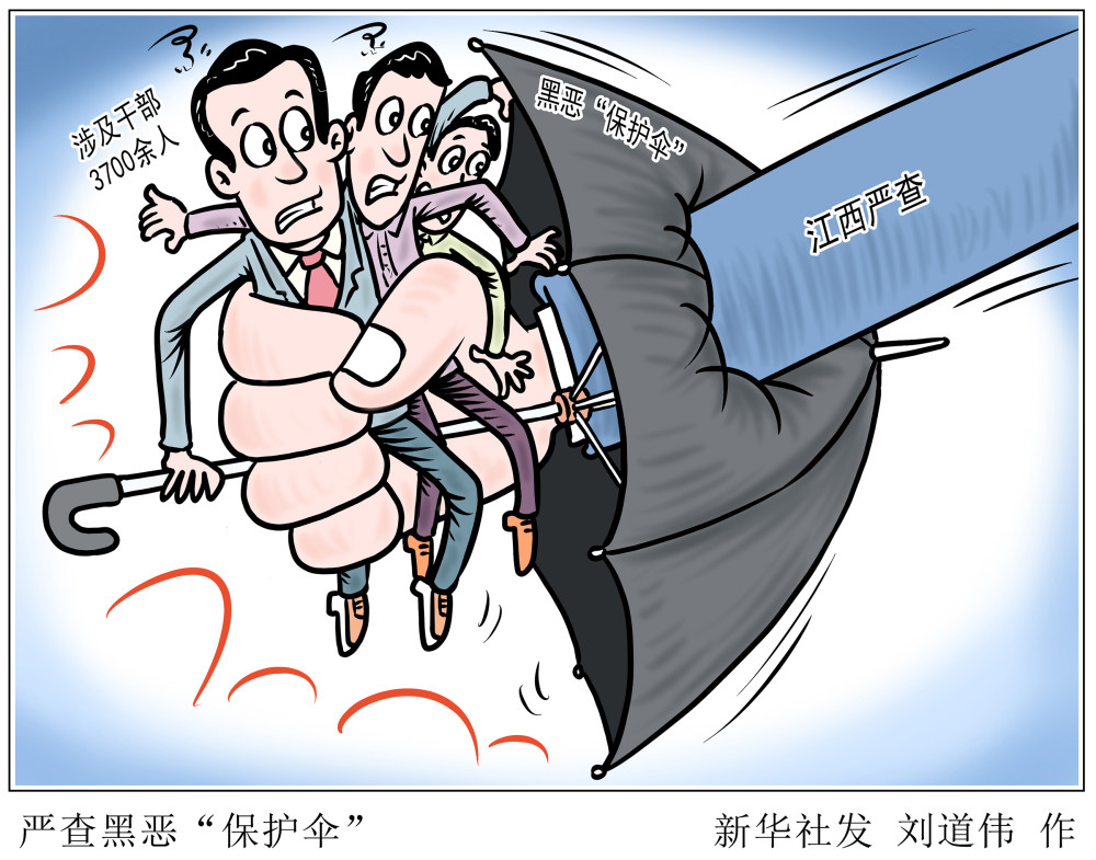 图表漫画法治严查黑恶保护伞