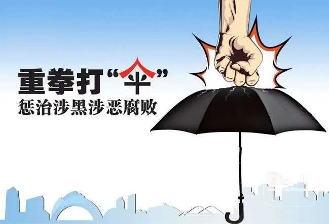 北海市纪检监察机关深挖彻查涉黑涉恶腐败和"保护伞""关系网"