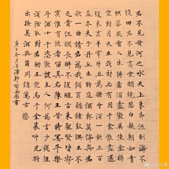 司马南楷书李白将进酒