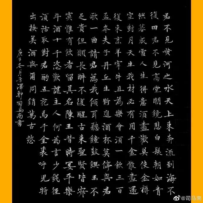 司馬南楷書李白將進酒