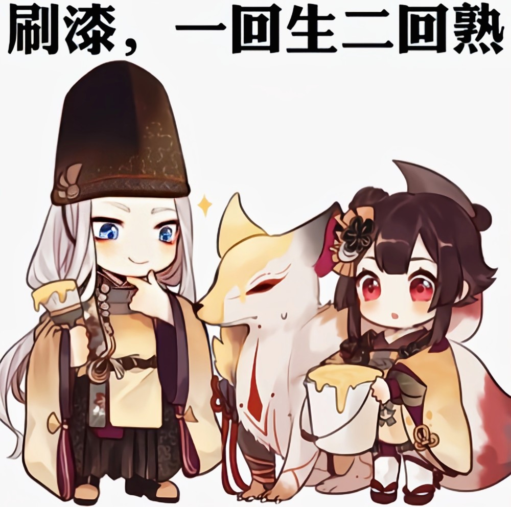 晴明大人不会背叛小白的对吧