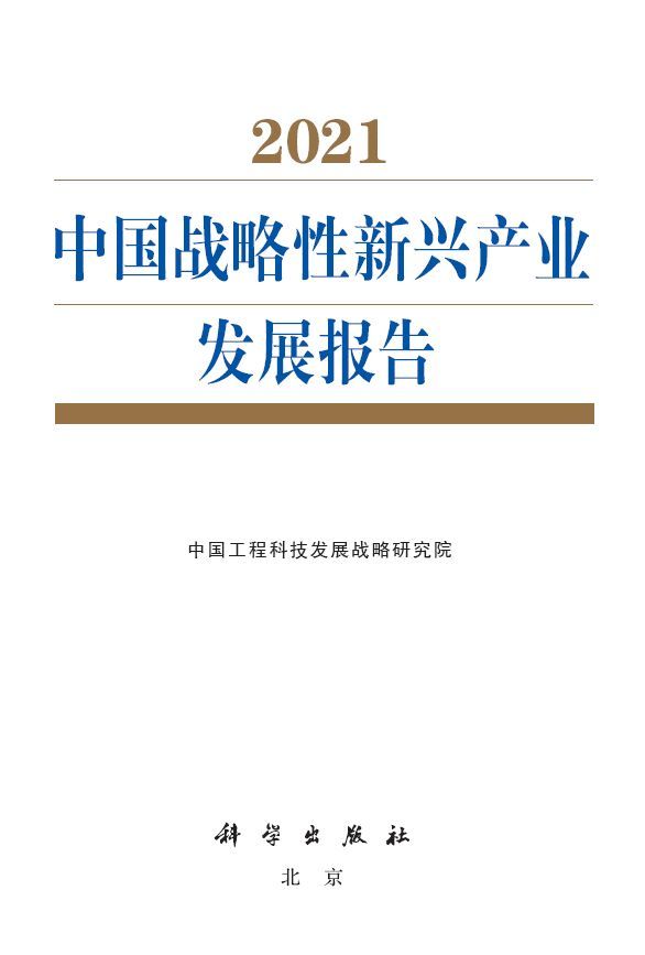 重磅|战略性新兴产业"十四五"形势判断及发展建议
