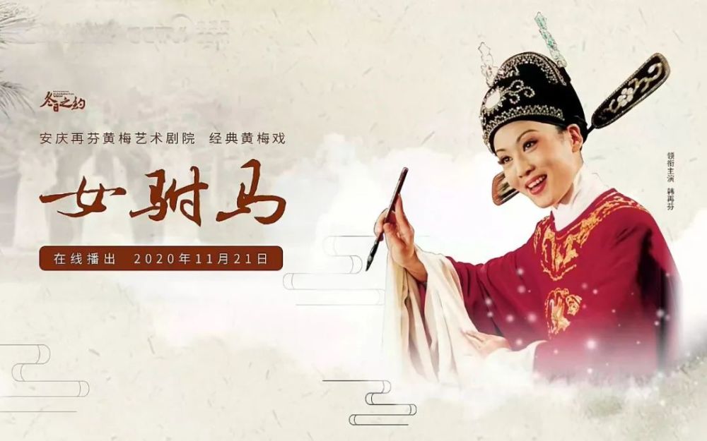 经典黄梅戏女驸马安庆再芬黄梅艺术剧院