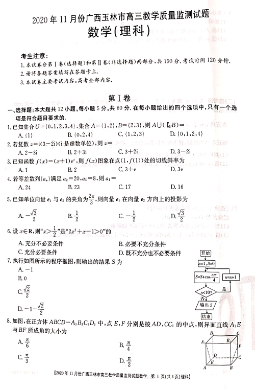 广西玉林21届高三11月月考数学文 理科试卷分享 腾讯新闻