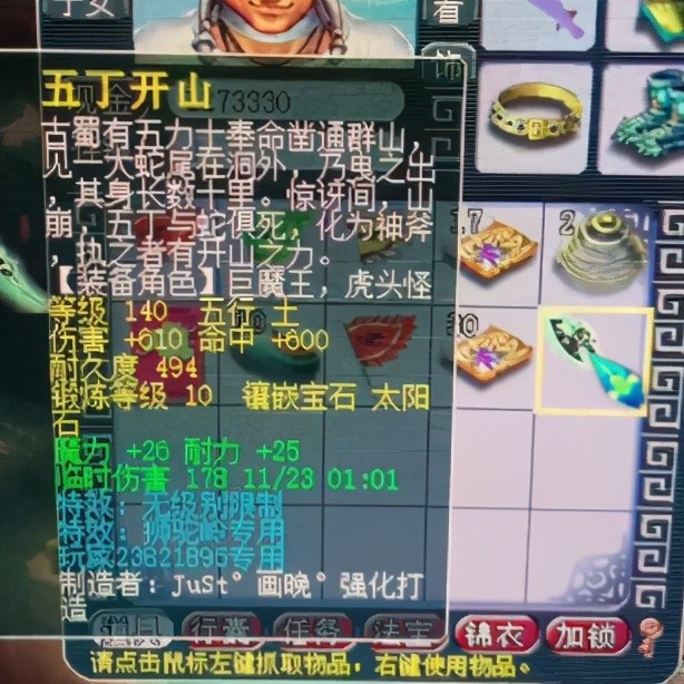 无级别武器是一把140级的五丁开山,在打造出来之后也是拿去试验了几下