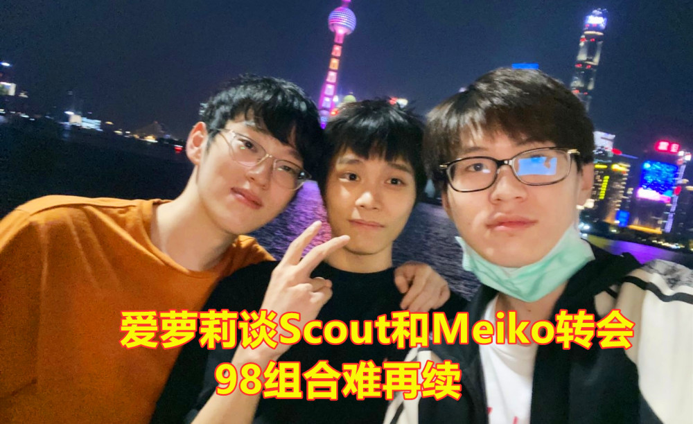 爱萝莉谈EDG战队转会情况：Meiko被“条件合同”限制，Scout替换方向已定