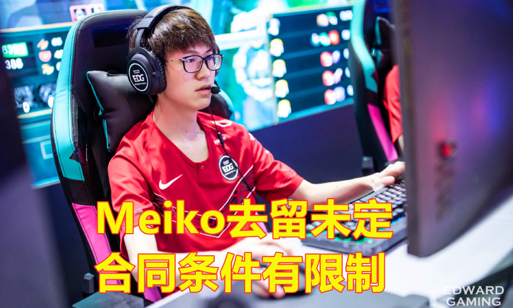 爱萝莉谈EDG战队转会情况：Meiko被“条件合同”限制，Scout替换方向已定