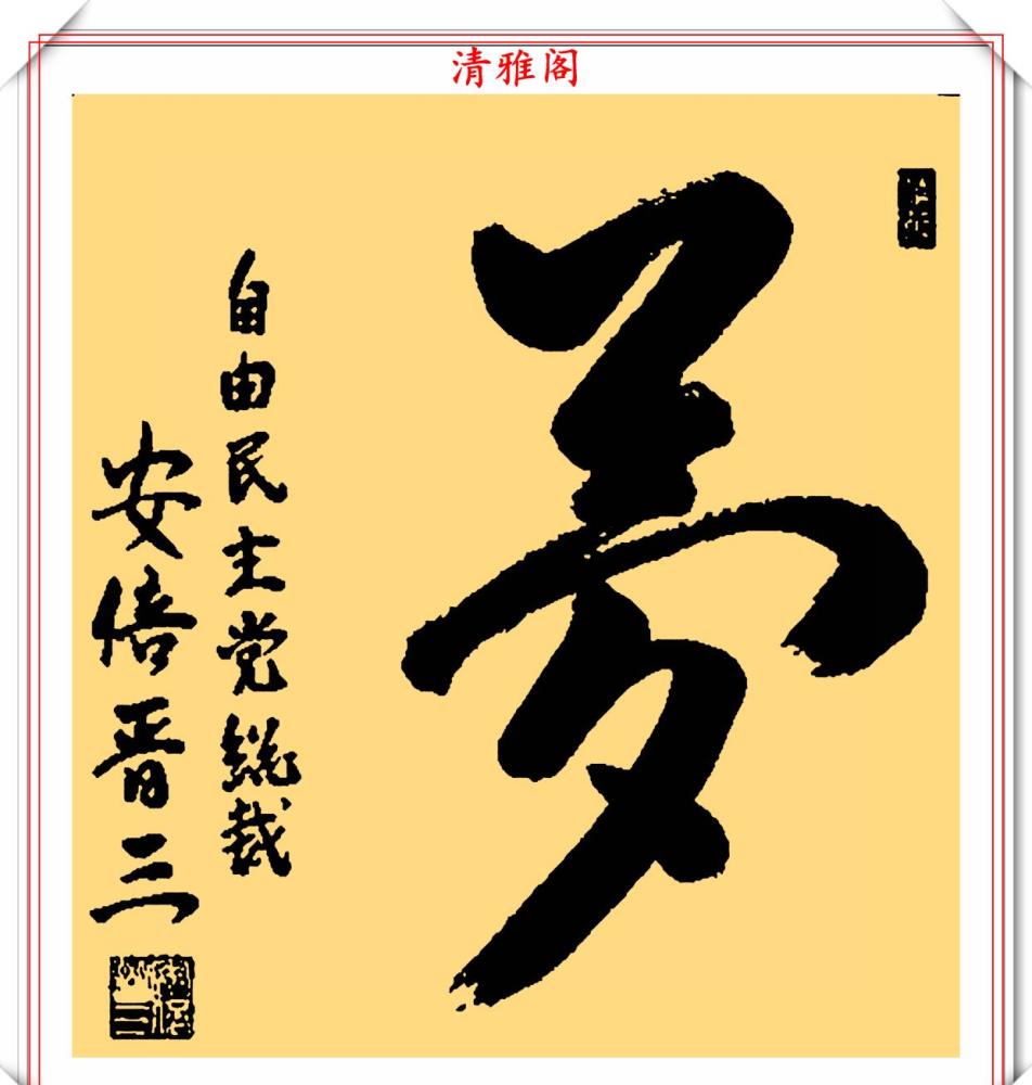 日本前首相安倍晋三,9幅汉字书法作品欣赏,网友:比肩书法大家_腾讯