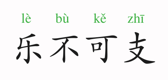 成语故事:乐不可支