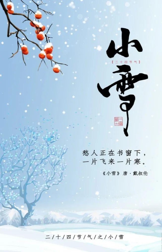 二十四节气小雪