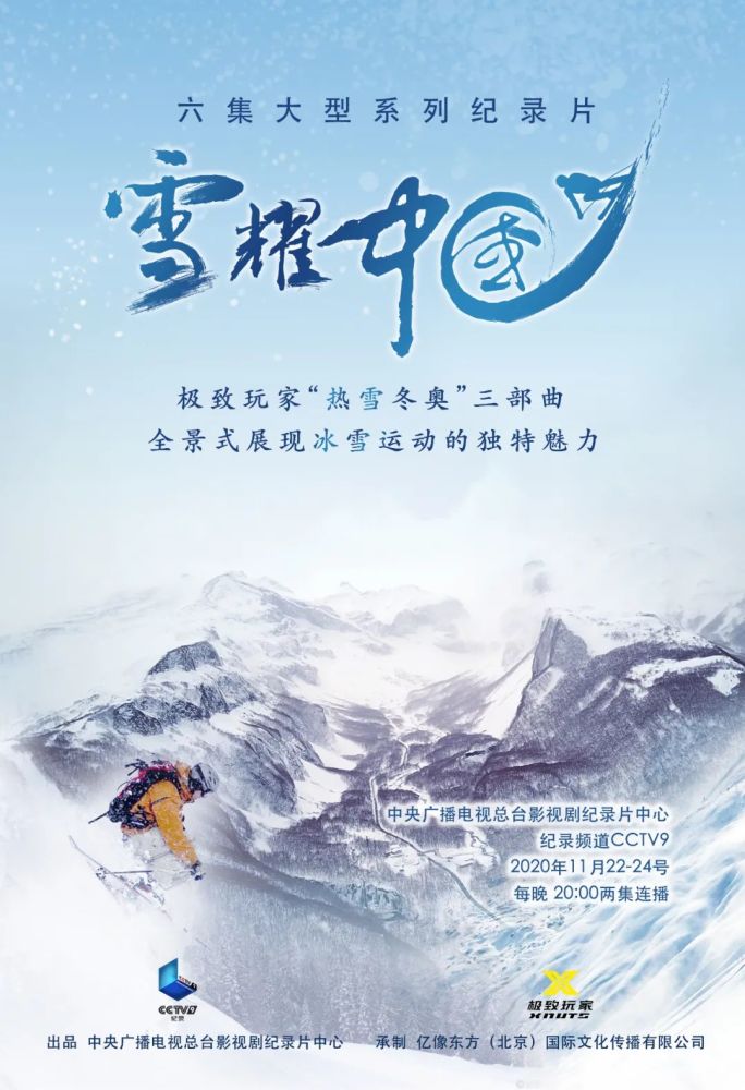 中国冰雪纪录片图片