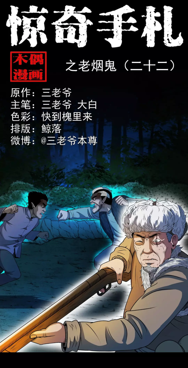 惊奇老烟鬼二十二之山中仙家来寻仇