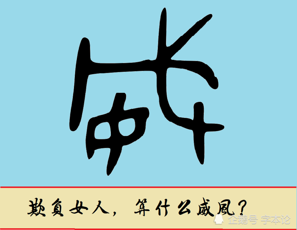 金文"威"威"字最早见于金文,为会意字,从"女,从"戌.