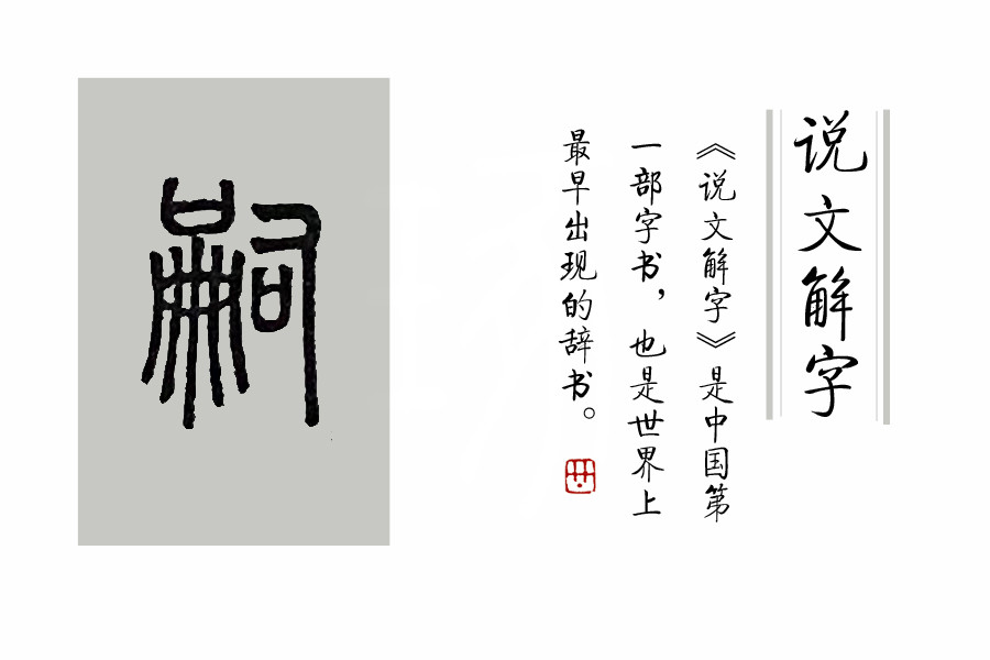 说文解字 第364课 细说 扁 字 一叶扁舟的扁该怎么读 腾讯新闻