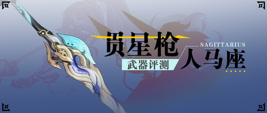 崩坏3武器评测丨贯星枪人马座:炸弹已经安放,随时可以引爆