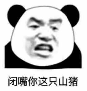 沙雕熊猫头表情包:我没有不高兴