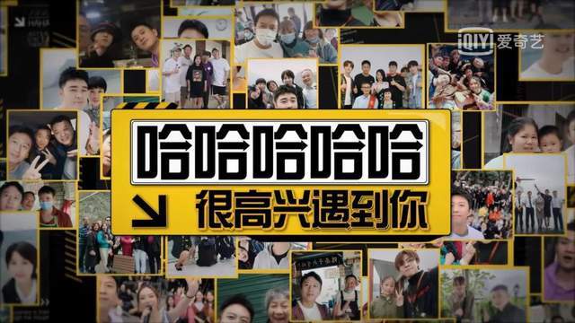 反套路,反预设……《哈哈哈哈哈》到底是什么综艺新物种?