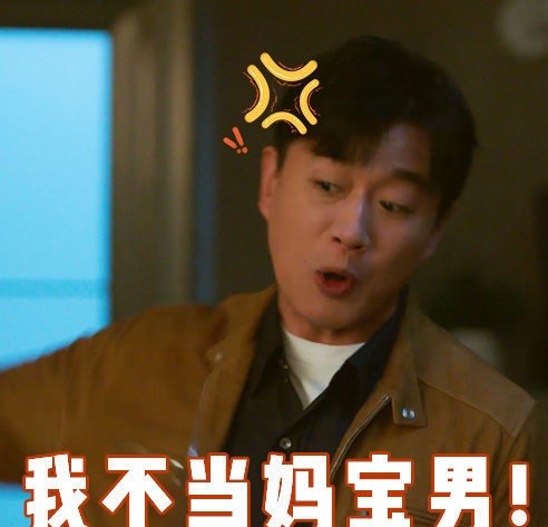 徐清风被逼分手拒当妈宝男成年人的崩溃就是成了父母的工具人