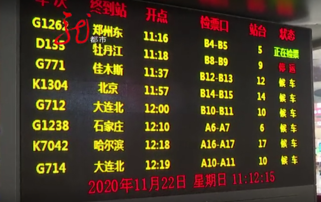 11月22日,在哈尔滨西站候车大厅,记者通过列车车次运行时刻表的大屏幕
