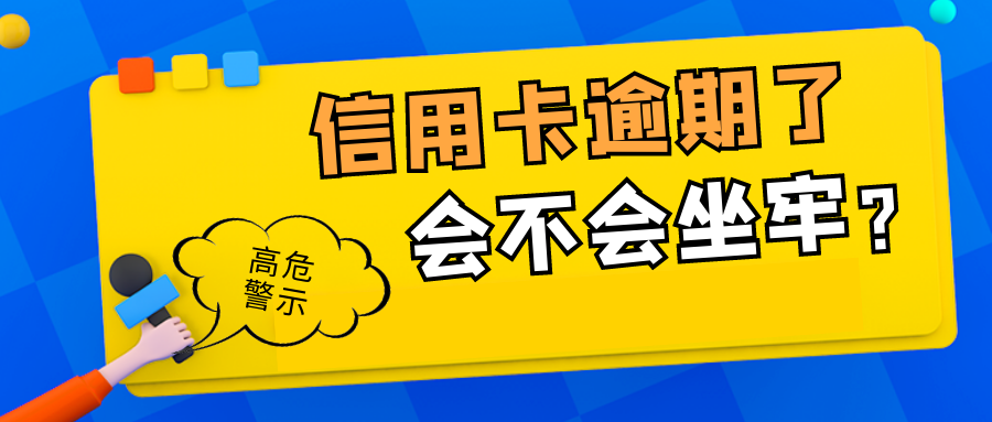 很多信用卡逾期的朋友,非常担心自己因为逾期还不上款,会被银行起诉