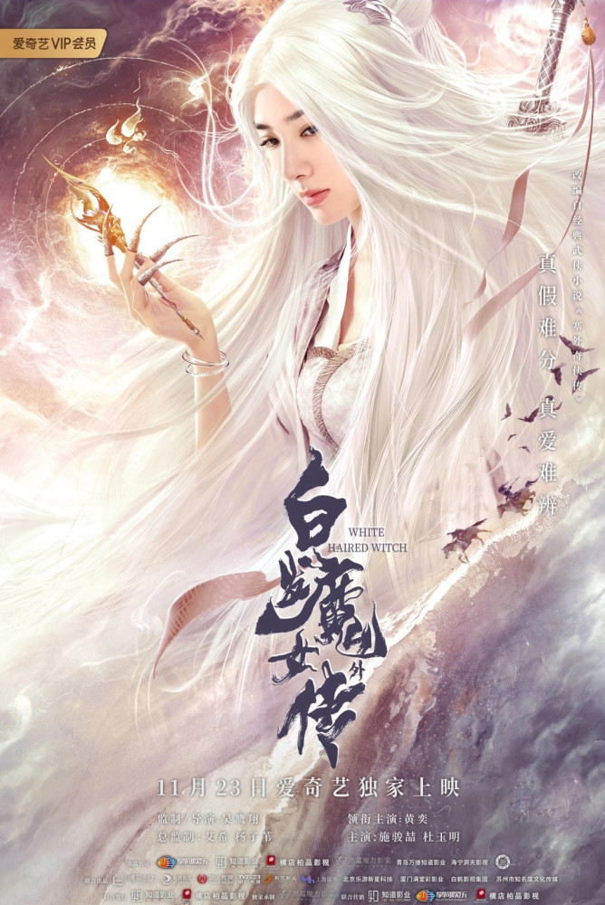 黄奕《白发魔女外传》今日爱奇艺独家上映