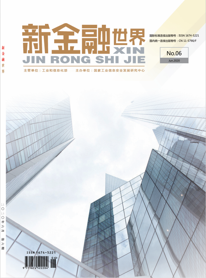 新金融世界期刊征稿启事