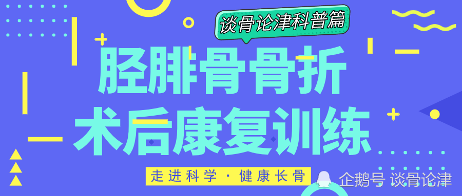 北京华大中医骨伤诊疗中心 小腿胫腓骨骨折术后功能康复恢复锻炼方法流程 腾讯新闻